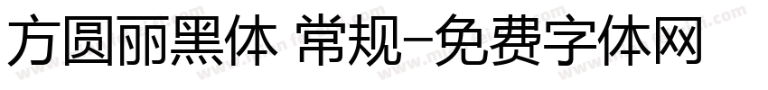 方圆丽黑体 常规字体转换